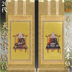 画像1: 京都西陣掛軸・もくらん金本紙・天台宗・3枚セット・20代