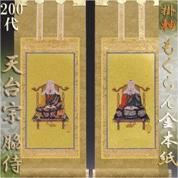 画像1: 京都西陣掛軸・もくらん金本紙・天台宗・3枚セット・200代