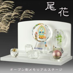 画像1: メモリアルステージ【尾花（おばな）】ホワイト（白）・オープン型仏壇・手元供養 パーソナル供養・送料無料