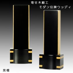 画像1: 寄木細工・家具調モダン位牌【ウッディ：黒檀4.0寸】送料無料