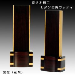 画像1: 寄木細工・家具調モダン位牌【ウッディ：紫檀3.5寸】送料無料