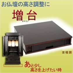 画像1: 仏壇台【増台】幅800サイズ・紫檀調　送料無料