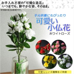 画像1: お仏壇・インテリア用【造花：かわいい小仏花 ホワイトローズ】手元供養　仏花 インテリア 仏壇・仏具