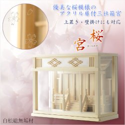 画像1: モダン神棚【三社箱宮　桜宮（さくらみや）白松総無垢材】ガラス宮より進化した安全なアクリルタイプ　送料無料 