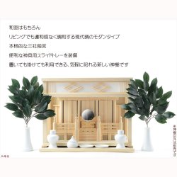 画像13: モダン神棚【三社箱宮　桜宮（さくらみや）白松総無垢材】ガラス宮より進化した安全なアクリルタイプ　送料無料 