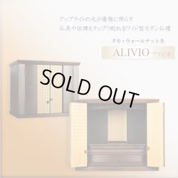 画像2: 上置仏壇【収納抜群・ワイド型モダン仏壇：アリビオ　タモ・ウォールナット杢　上置16号】家具調仏壇　モダン仏壇　小型仏壇　送料無料