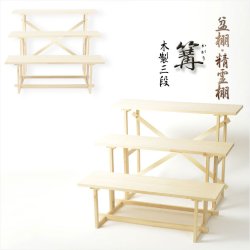 画像2: お盆用品・数量限定【盆棚（精霊棚）：西陣織金襴掛布付・白木製三段　篝（かがり）】工具不要・組立式　送料無料　祭壇　法要　仏事　新盆　初盆　お盆飾り　盆提灯
