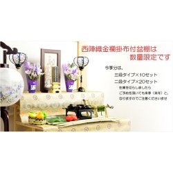 画像13: お盆用品・数量限定【盆棚（精霊棚）：西陣織金襴掛布付・白木製三段　篝（かがり）】工具不要・組立式　送料無料　祭壇　法要　仏事　新盆　初盆　お盆飾り　盆提灯