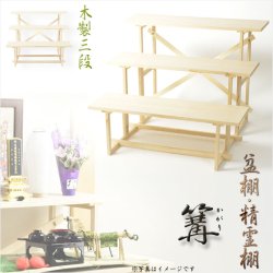 画像1: お盆用品【盆棚（精霊棚）：白木製三段　篝（かがり）】工具不要・組立式　祭壇　法要　仏事　新盆　初盆　お盆飾り　盆提灯