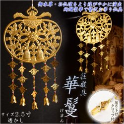 画像1: 仏具【御本尊飾り 荘厳具：華鬘（けまん）サイズ2.5寸 透かし】吊り下げ金具付　大型仏壇・唐木仏壇・金仏壇・仏具　送料無料