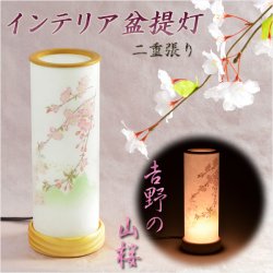 画像1: お盆提灯【インテリア盆提灯：吉野の山桜】盆提灯　盆飾り　新盆　初盆　お盆・お彼岸・盆棚・仏具　送料無料