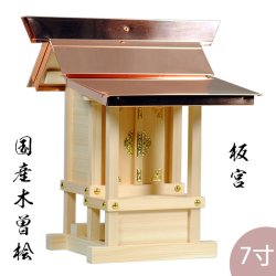 画像1: 外宮 小型板宮造り 7寸 高さ54cm×棟巾50cm 送料無料