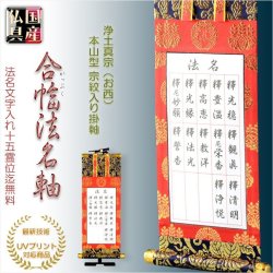 画像1: 国産仏具【合幅・総法名軸：本山型西総紋30代（お西用）法名文字入れ無料】最新のUV印刷で名入れ無料　仏壇・仏具用品　送料無料　