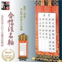 画像1: 国産仏具【合幅・総法名軸：本山型東総紋20代（お東用）法名文字入れ無料】最新のUV印刷で名入れ無料　仏壇・仏具用品　送料無料　