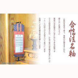 画像2: 国産仏具【合幅・総法名軸：本山型東総紋30代（お東用）法名文字入れ無料】最新のUV印刷で名入れ無料　仏壇・仏具用品　送料無料　