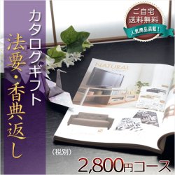 画像1: 仏縁堂のカタログギフト【法要引き出物・香典返し　シトロン2800円（税別）コース】ご自宅送料無料