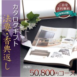 画像1: 仏縁堂のカタログギフト【法要引き出物・香典返し　アスペルジュ50800円（税別）コース】ご自宅送料無料