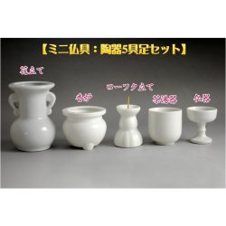 画像1: 単品販売しておりません：同時注文用 陶器仏具5具足