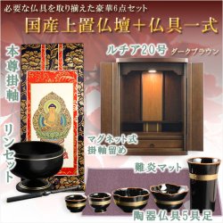 画像1: 仏具付国産仏壇【上置仏壇：ルチア20号ダークブラウン＋仏具一式：タイプA（掛軸・陶器5具足・掛軸留め・難炎マット・りんセット）】家具調仏壇　仏具セット　送料無料