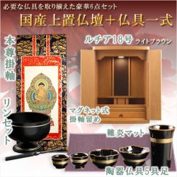 画像1: 仏具付国産仏壇【上置仏壇：ルチア18号ライトブラウン＋仏具一式：タイプA（掛軸・陶器5具足・掛軸留め・難炎マット・りんセット）】家具調仏壇　仏具セット　送料無料