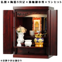 画像1: 【ご本尊＋陶器仏具セット＋りんセット＋掛軸留め】仏具込み価格でお得・桐材・ミニモダン仏壇【未来・紫檀色・仏具込み】15号・送料無料geiki15