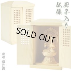 画像1: 総桧【格子扉厨子入り仏像】虚空蔵菩薩・守り本尊・御本尊：送料無料