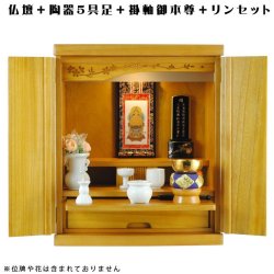 画像1: 【ご本尊＋陶器仏具セット＋りんセット＋掛軸留め】仏具込み価格でお得・桐材・ミニモダン仏壇【未来・ライトブラウン・仏具込み】18号送料無料geiki18