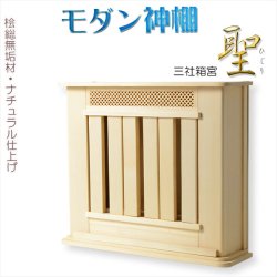 画像1: 神棚【モダン神棚：三社箱宮　聖（ひじり）桧総無垢材・ナチュラル仕上げ】神道　神札　お札　札入れ