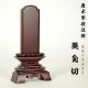 紫檀葵位牌4.0寸