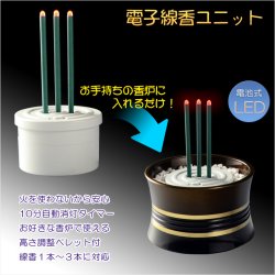 画像1: 仏具【火を使わないLED電子線香ユニット：瑞光蓮（ずいこうれん）】便利グッズ　安心仏具　地震対策　お線香　香炉