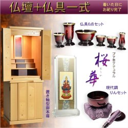 画像1: 【現代調リビング仏壇：桜華（おうか）・ブナ杢ナチュラル47号＋仏具一式】仏具・本尊掛軸・おりん　仏壇上下セット　中型仏壇　重ね仏壇　送料無料