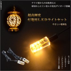 画像1: 吊り灯篭用ＬＥＤライト【省エネ超高輝度：灯篭用LEDライト　中間スイッチ付】仏壇・仏具　灯篭　吊り灯篭