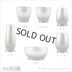 画像2: 流線型モダン仏具セット【グランスタ　6具足　グラデーション　シルバー　2.5寸】送料無料