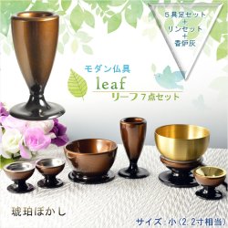 画像1: 仏具【お買い得仏具セット・モダン仏具：Leaf（リーフ）琥珀ぼかし・サイズ小】仏壇用仏具 送料無料