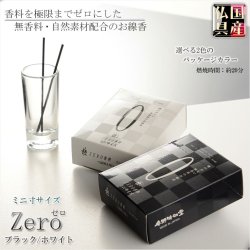 画像1: 国産線香・香料を極限までゼロにした無香料のお線香【ZERO（ゼロ）ミニ寸　煙微少 ブラック】仏壇・仏具　お線香　小型仏壇　ミニ仏壇　手元供養