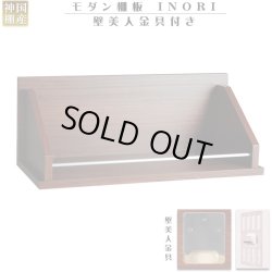 画像1: 壁掛けシェルフ・国産棚板【INORI（イノリ）ウォルナット色】お札立て　お札入れ　朱印帳立て送料無料