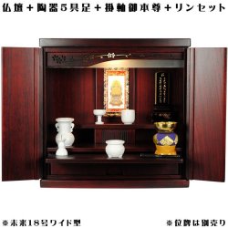 画像1: ワイド型【ご本尊＋陶器5具足＋りんセット＋掛軸留め】仏具込み価格でお得・桐材・ミニモダン仏壇【未来18号ワイド型・紫檀色・仏具込み】送料無料geikiwd