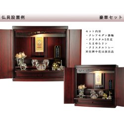 画像2: （11月上旬入荷予定）ワイド型【クレア本尊＋クリスタル5具足＋たまゆらリン】仏具込み・桐材・ミニモダン仏壇【未来18号・紫檀色・ワイド型・仏具込み】送料無料goukawd