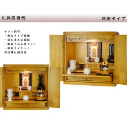 画像2: ワイド型【ご本尊＋陶器5具足＋りんセット＋掛軸留め】仏具込み価格でお得・桐材・ミニモダン仏壇【未来18号ワイド型・LB色・仏具込み】送料無料geikiwd