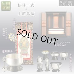 画像1: 国産仏壇【高級感溢れるスモークガラス搭載：ステラ上置き18号+仏具一式（掛軸・掛軸留め・仏具6点・リンセット）】送料無料
