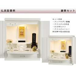 画像2: 【クレア本尊＋クリスタル5具足＋たまゆらリン】仏具込み・桐材・ミニモダン仏壇【未来・ホワイト・仏具込み】18号・送料無料gouka18