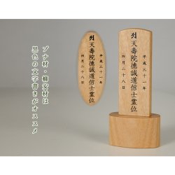 画像8: ウォールナット無垢使用・世界に二つとないオンリーワンの位牌・【ナチュラ・胡桃4.0寸】文字代金込み