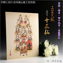 画像1: お盆用品・国産仏具【特選仏画・気軽に祀れる工芸色紙：真言十三仏】十三佛絵像　掛軸　仏像　お盆　お盆飾り　新盆　初盆　盆用品　法要　本尊