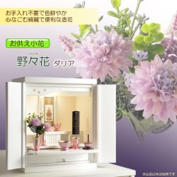 画像1: 仏花【お供え小花　野々花（ののか）： ダリア】造花　手元供養　仏花 インテリア 仏壇・仏具　供花