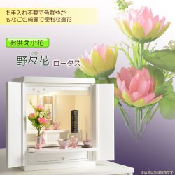 画像1: 仏花【お供え小花　野々花（ののか）： ロータス】造花　手元供養　仏花 インテリア 仏壇・仏具　供花