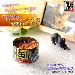 画像1: ペット用ローソク【本物ソックリ：キャットフード・黒缶ご供養キャンドル】仏具　ローソク　ろうそく　蝋燭　ペット　猫　手元供養