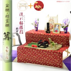 画像1: お盆用品・数量限定【盆棚（精霊棚）：流れ桜臙脂（えんじ）掛布付・白木製二段　篝（かがり）】工具不要・組立式　送料無料　祭壇　法要　仏事　新盆　初盆　お盆飾り　盆提灯