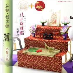 画像1: お盆用品・数量限定【盆棚（精霊棚）：流れ桜臙脂（えんじ）掛布付・白木製三段　篝（かがり）】工具不要・組立式　送料無料　祭壇　法要　仏事　新盆　初盆　お盆飾り　盆提灯