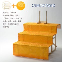 画像2: お盆用品・数量限定【盆棚（精霊棚）：風水イエロー掛布付・白木製三段　篝（かがり）】工具不要・組立式　送料無料　祭壇　法要　仏事　新盆　初盆　お盆飾り　盆提灯