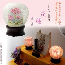 画像1: お盆提灯【インテリアお盆提灯：花毬（はなまり）・蓮の花　回転筒付　電球灯】盆提灯　盆飾り　新盆　初盆　お盆・お彼岸・盆棚・仏具　送料無料